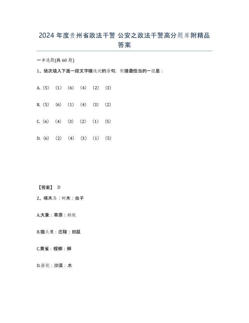 2024年度贵州省政法干警公安之政法干警高分题库附答案