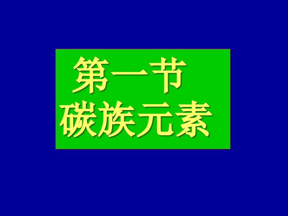 高一化学碳族元素3省名师优质课赛课获奖课件市赛课一等奖课件