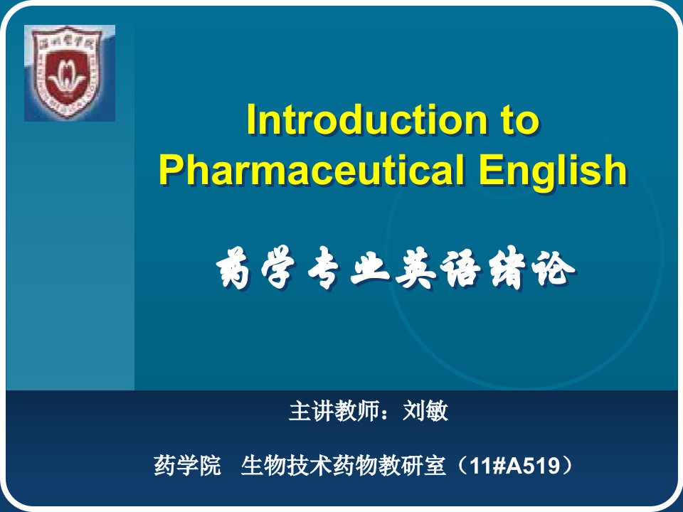 药学英语01Introduction