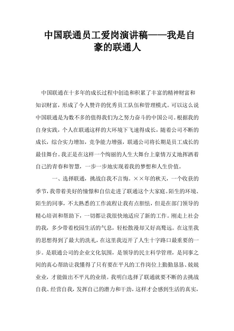 中国联通员工爱岗演讲稿——我是自豪的联通人