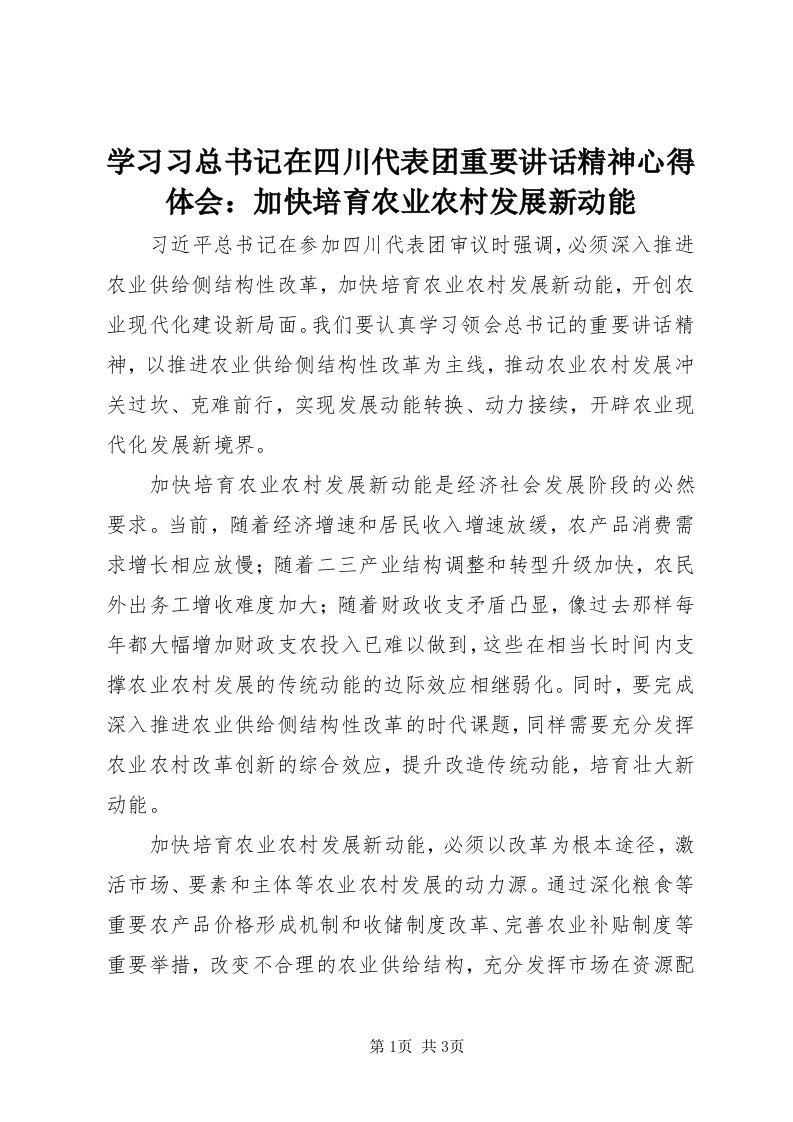 7学习习总书记在四川代表团重要致辞精神心得体会：加快培育农业农村发展新动能