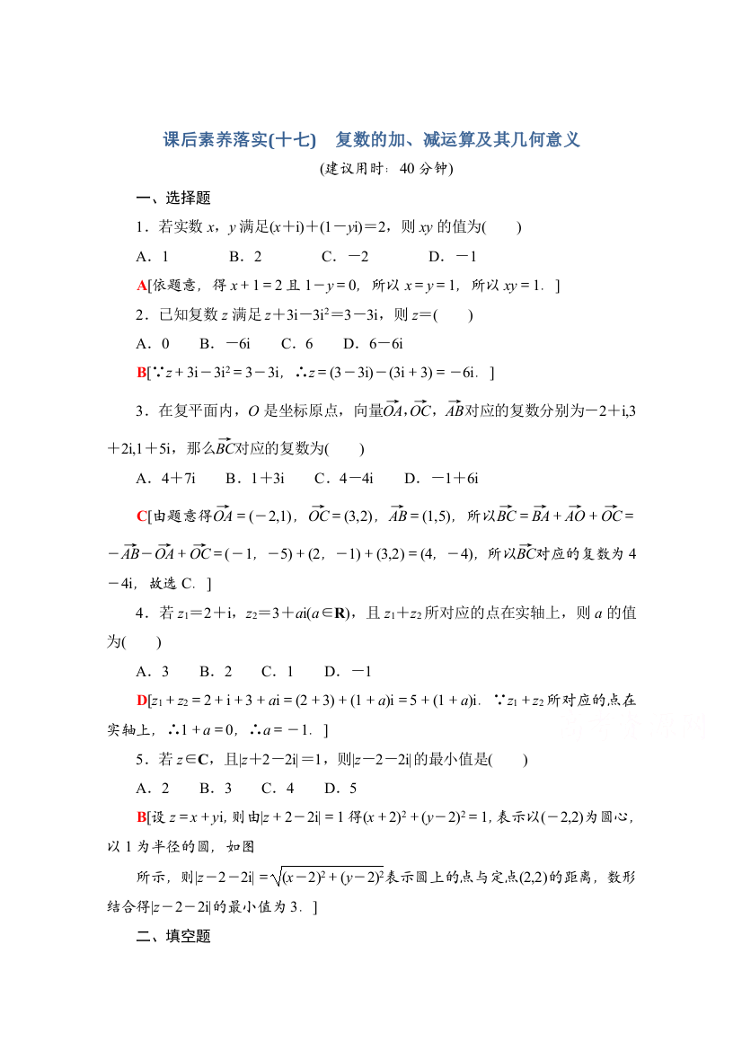 新教材人教A版数学必修第二册课后落实7.2.1-复数的加减运算及其几何意义Word版含解析