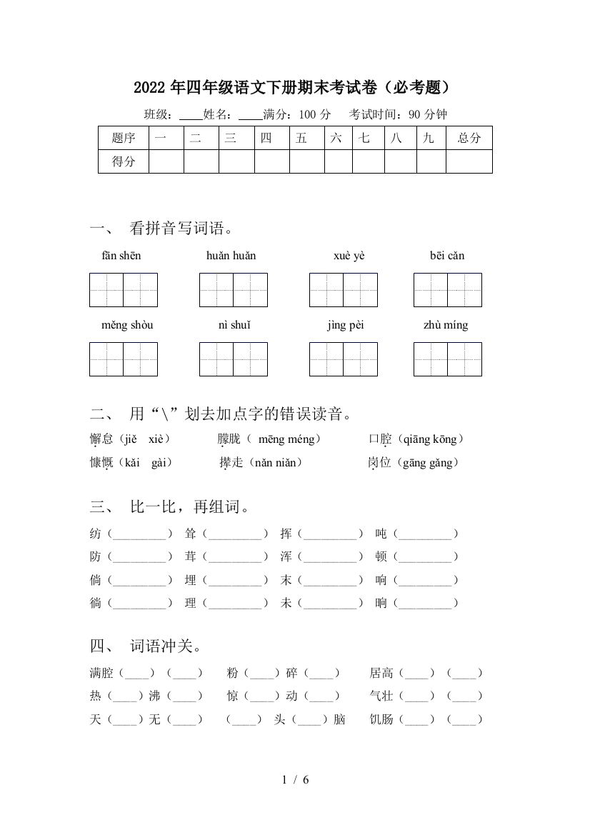 2022年四年级语文下册期末考试卷(必考题)