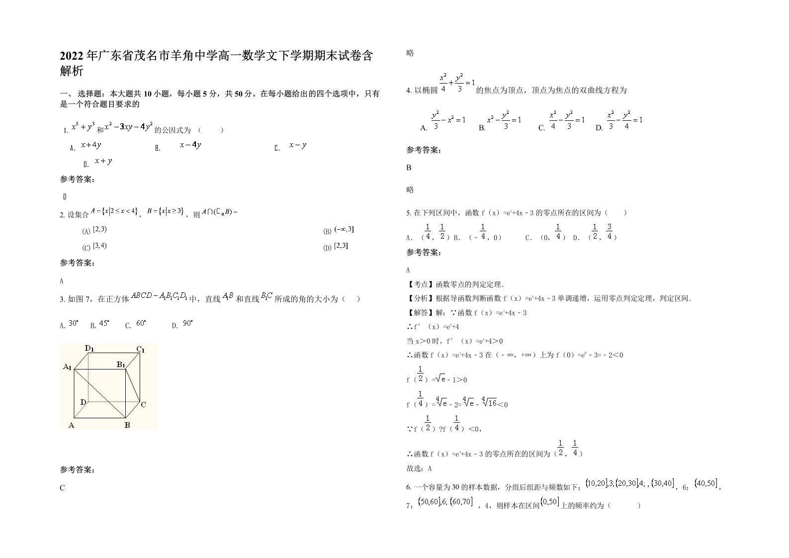 2022年广东省茂名市羊角中学高一数学文下学期期末试卷含解析