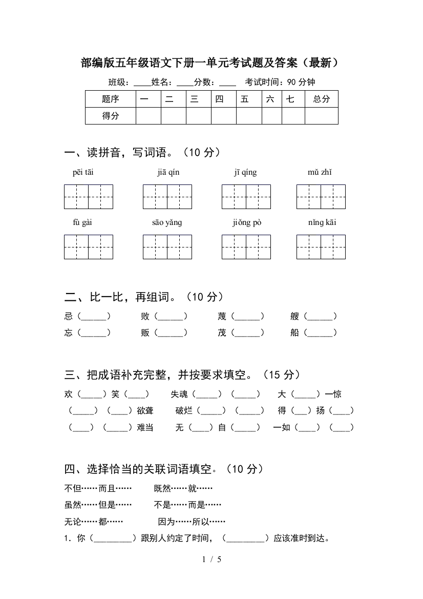 部编版五年级语文下册一单元考试题及答案(最新)