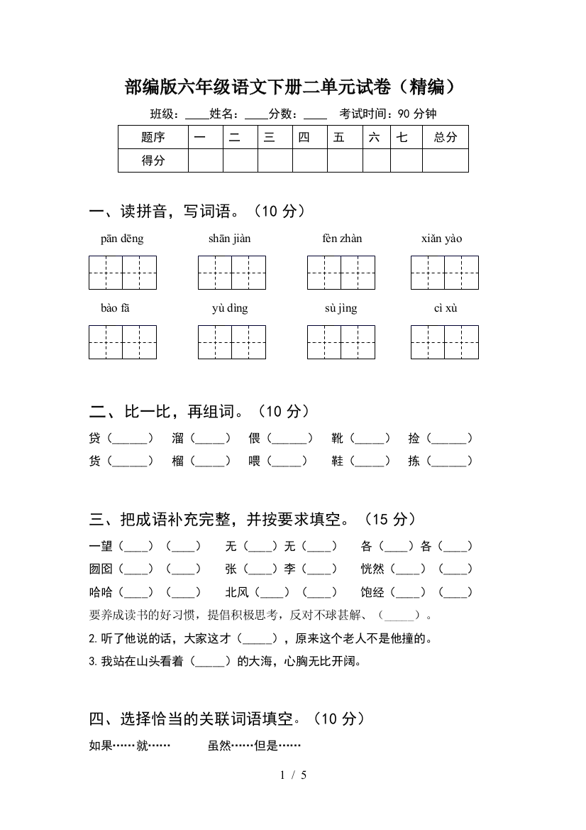 部编版六年级语文下册二单元试卷(精编)