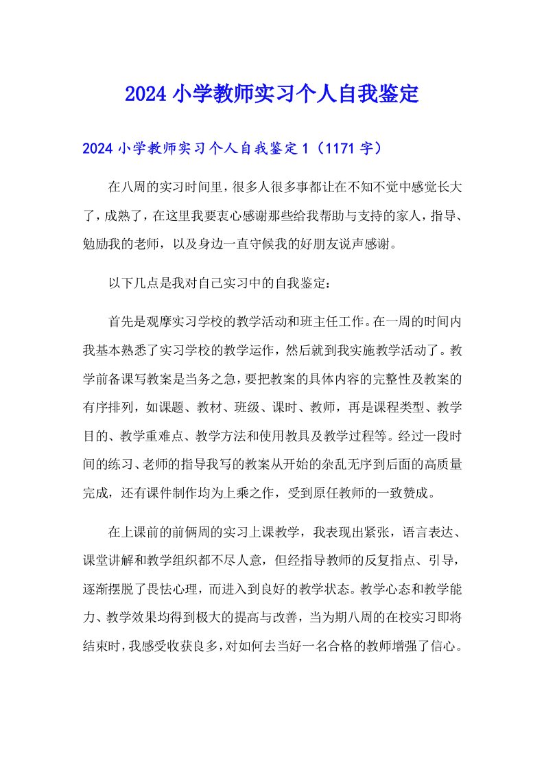 2024小学教师实习个人自我鉴定