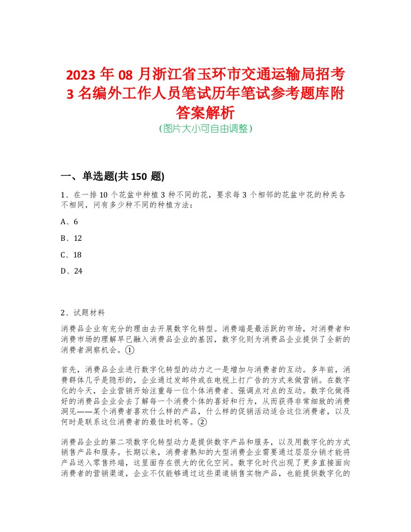 2023年08月浙江省玉环市交通运输局招考3名编外工作人员笔试历年笔试参考题库附答案解析-0