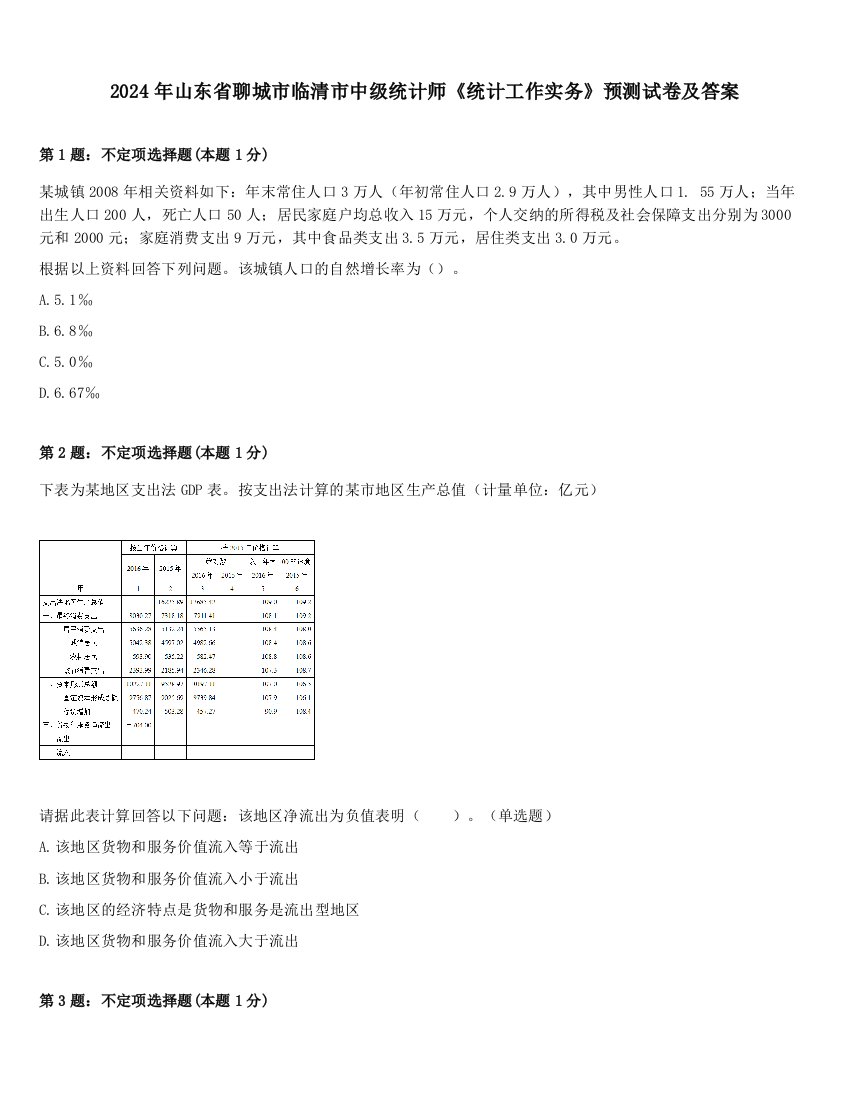 2024年山东省聊城市临清市中级统计师《统计工作实务》预测试卷及答案