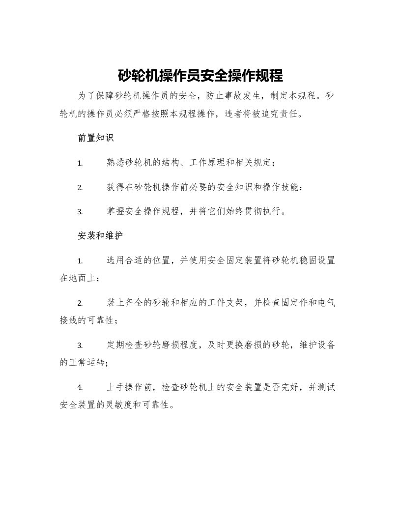 砂轮机操作员安全操作规程