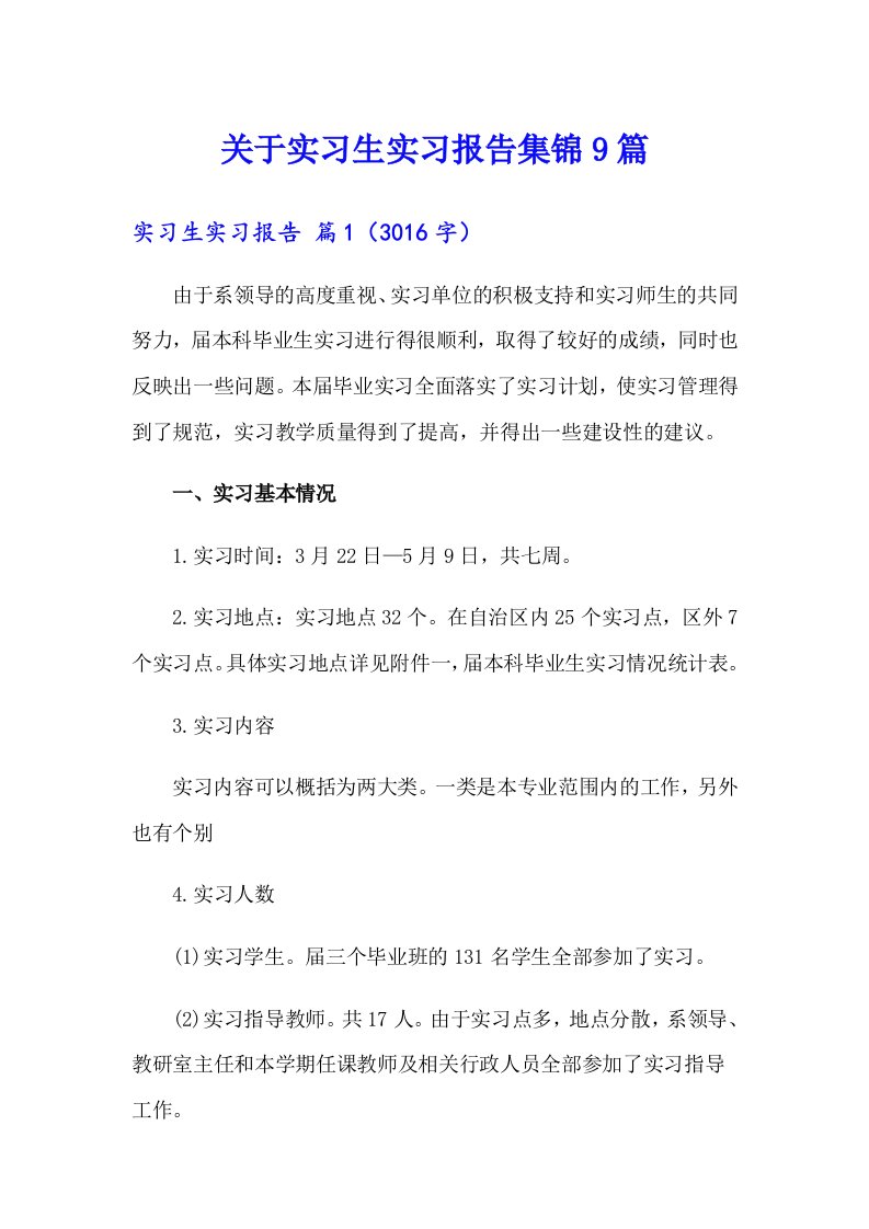 关于实习生实习报告集锦9篇