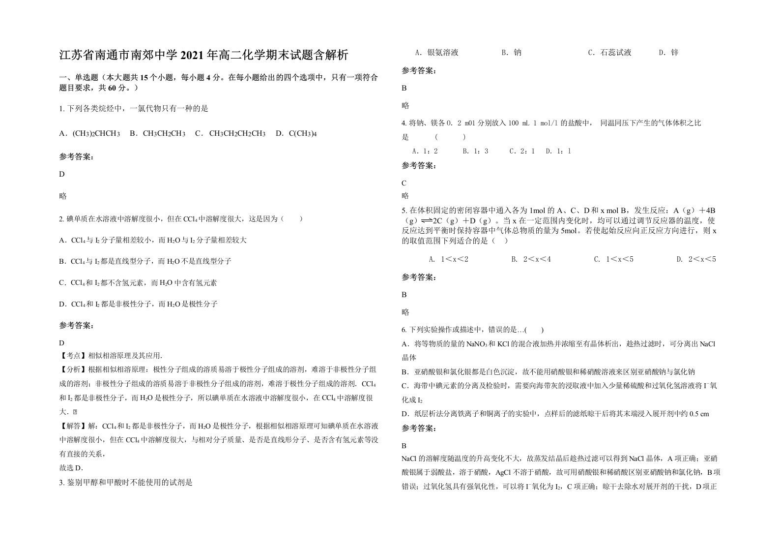 江苏省南通市南郊中学2021年高二化学期末试题含解析