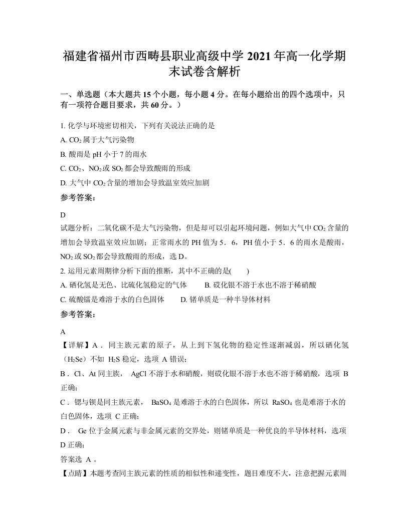 福建省福州市西畴县职业高级中学2021年高一化学期末试卷含解析