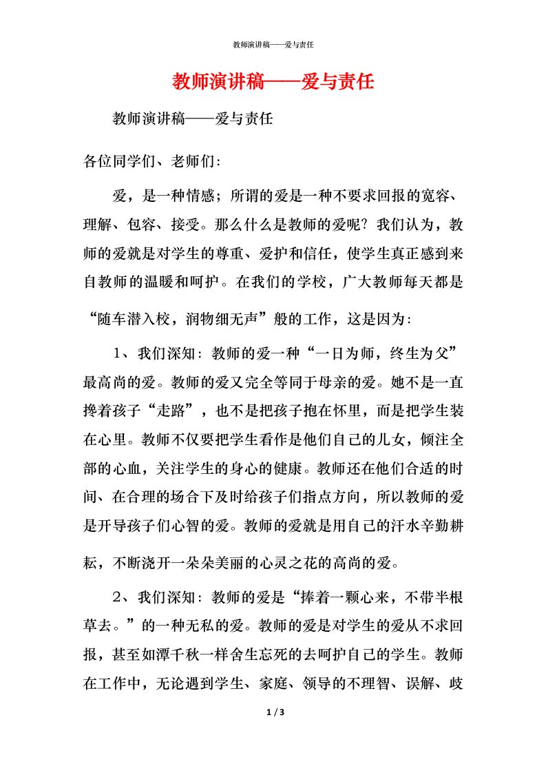 精编教师演讲稿爱与责任