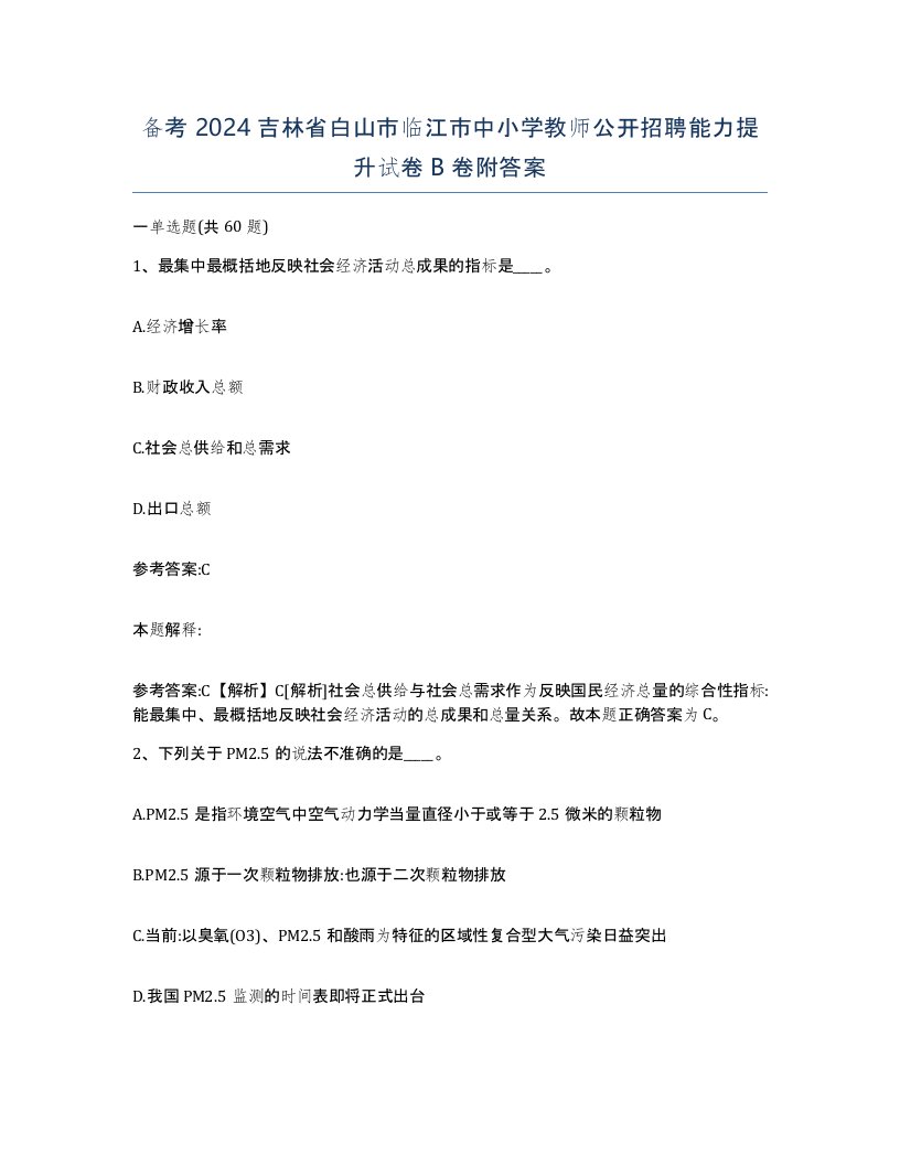 备考2024吉林省白山市临江市中小学教师公开招聘能力提升试卷B卷附答案