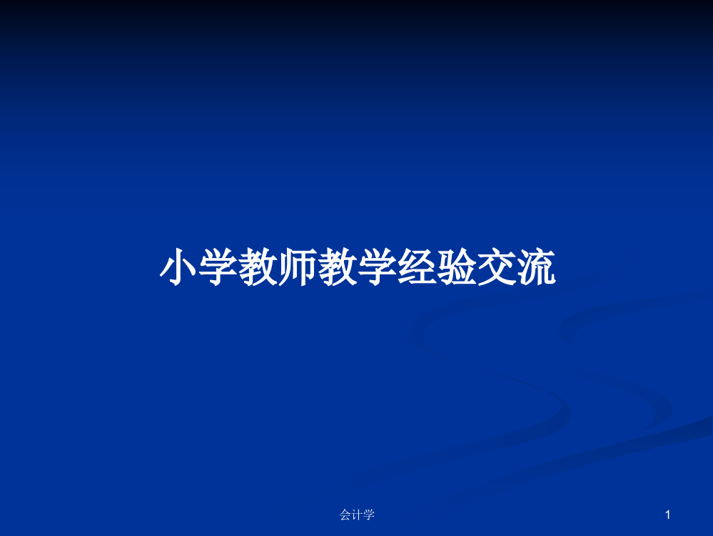 小学教师教学经验交流课件