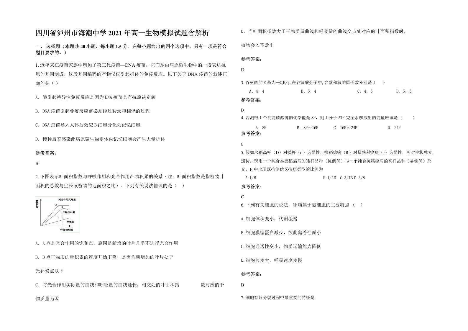 四川省泸州市海潮中学2021年高一生物模拟试题含解析