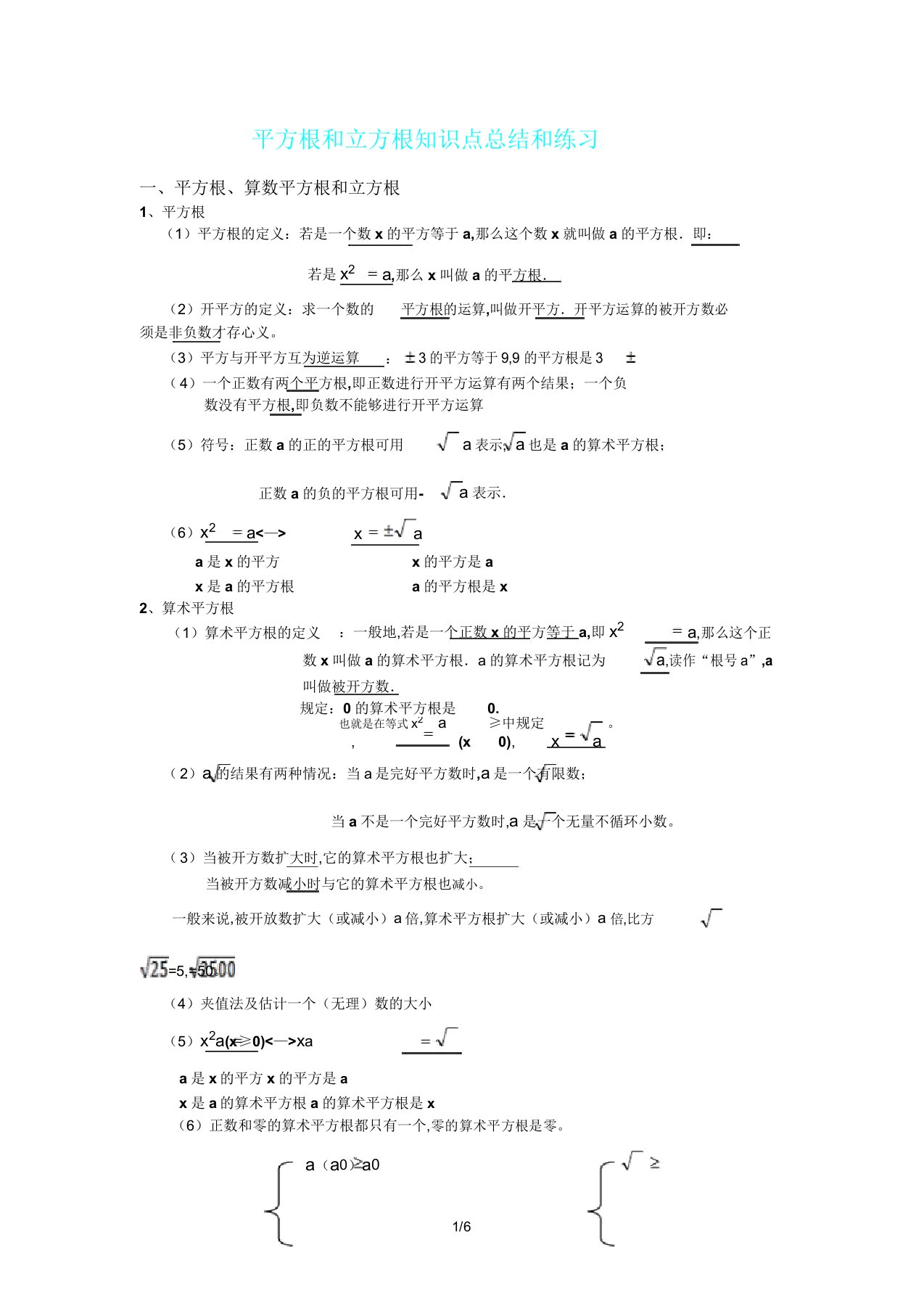 平方根及立方根知识点总结计划及练习