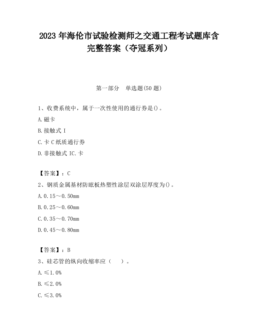 2023年海伦市试验检测师之交通工程考试题库含完整答案（夺冠系列）