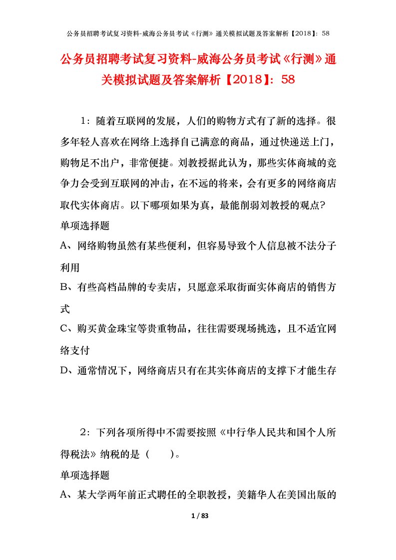 公务员招聘考试复习资料-威海公务员考试行测通关模拟试题及答案解析201858