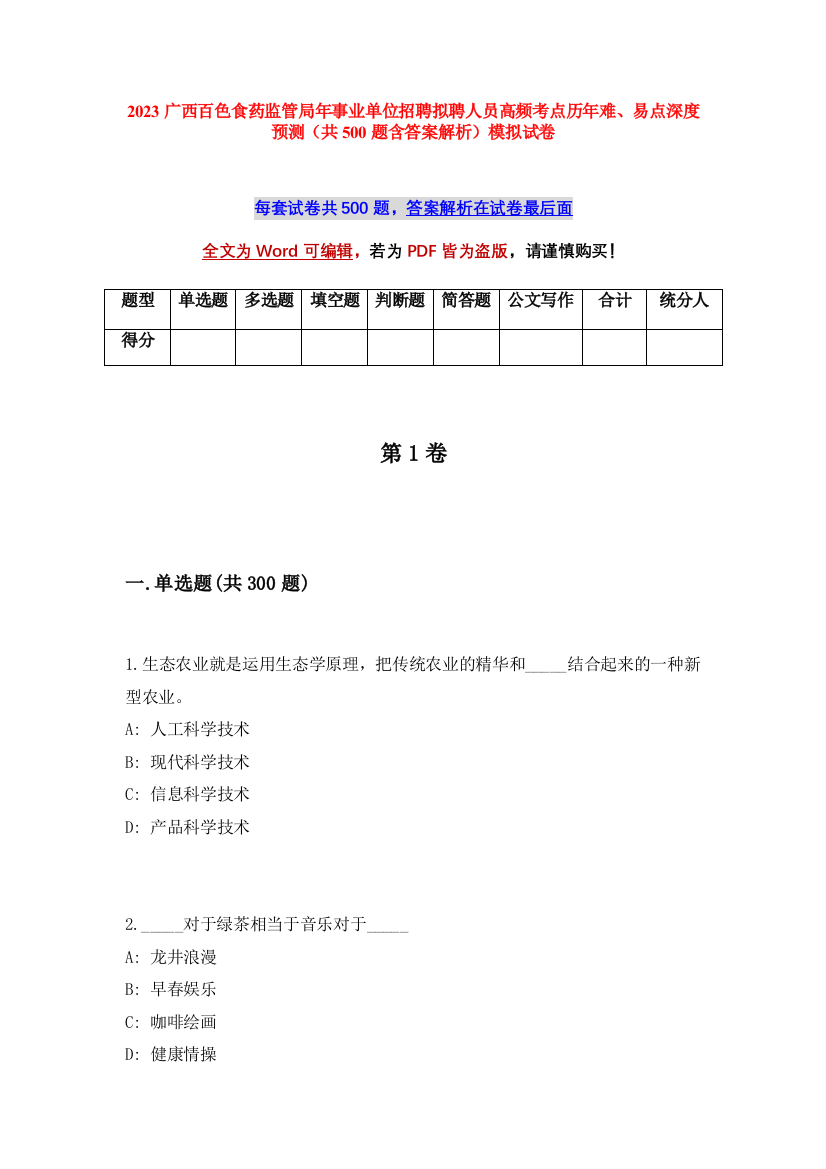 2023广西百色食药监管局年事业单位招聘拟聘人员高频考点历年难、易点深度预测（共500题含答案解析）模拟试卷