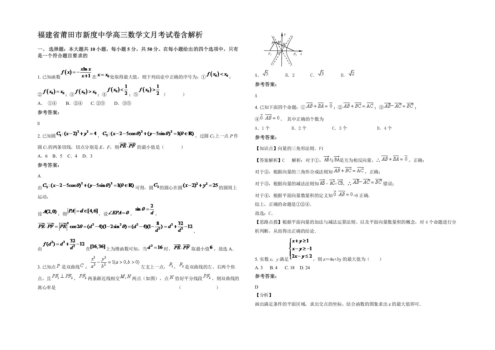 福建省莆田市新度中学高三数学文月考试卷含解析