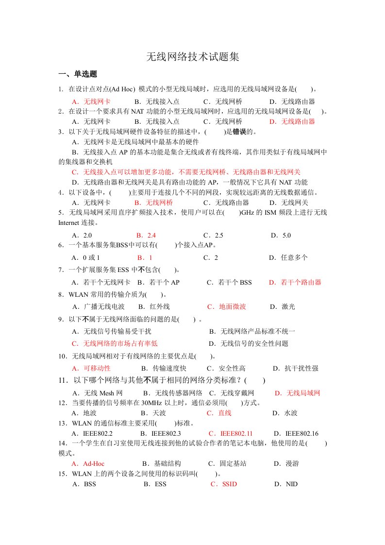 无线网络技术试题集