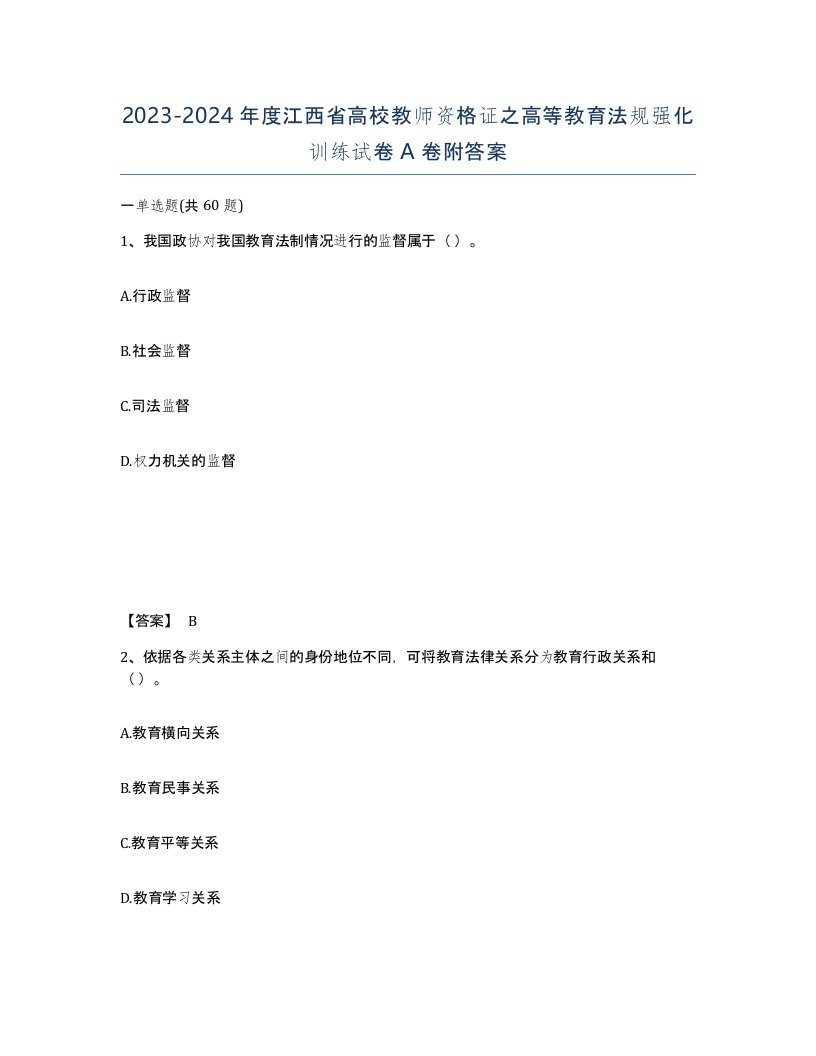 2023-2024年度江西省高校教师资格证之高等教育法规强化训练试卷A卷附答案