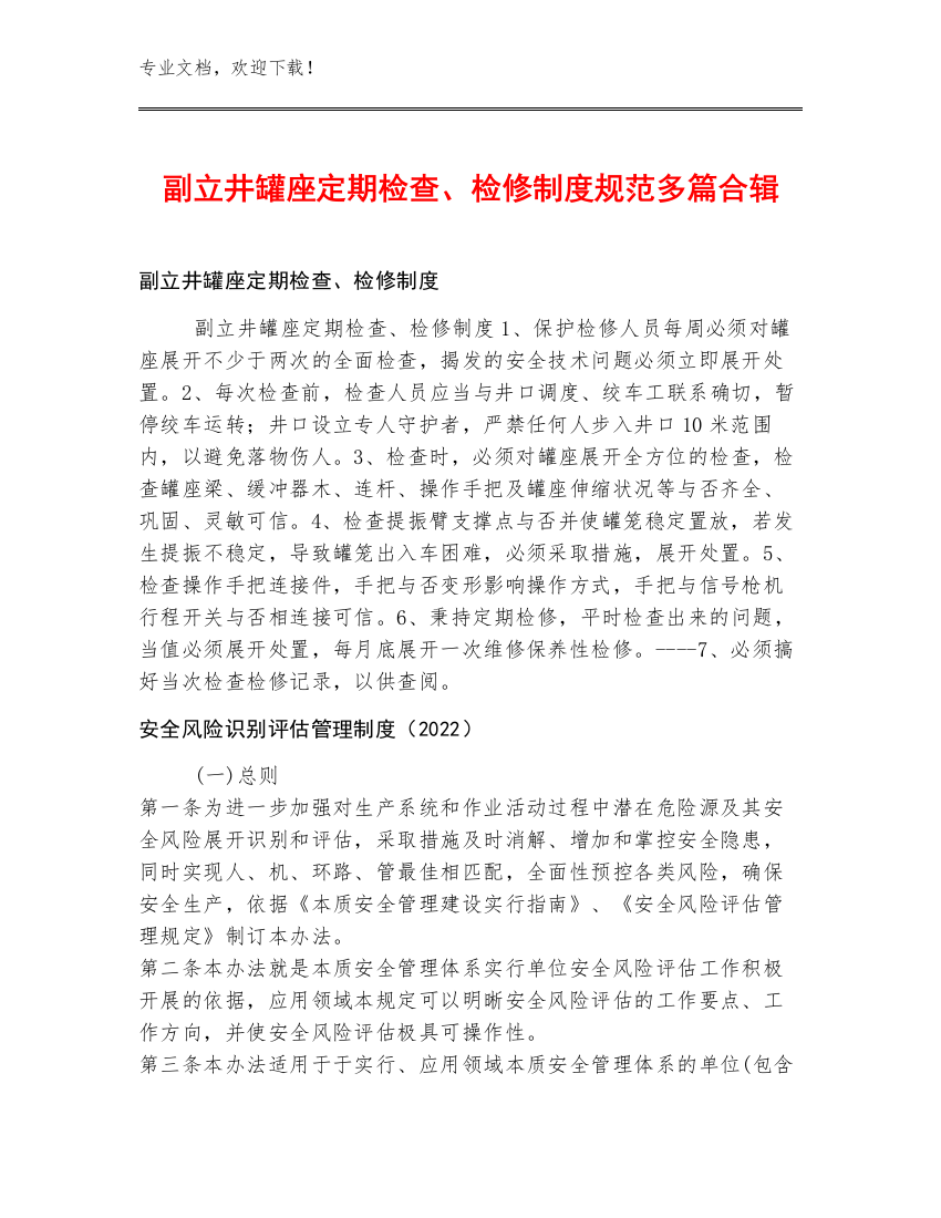 副立井罐座定期检查、检修制度规范多篇合辑