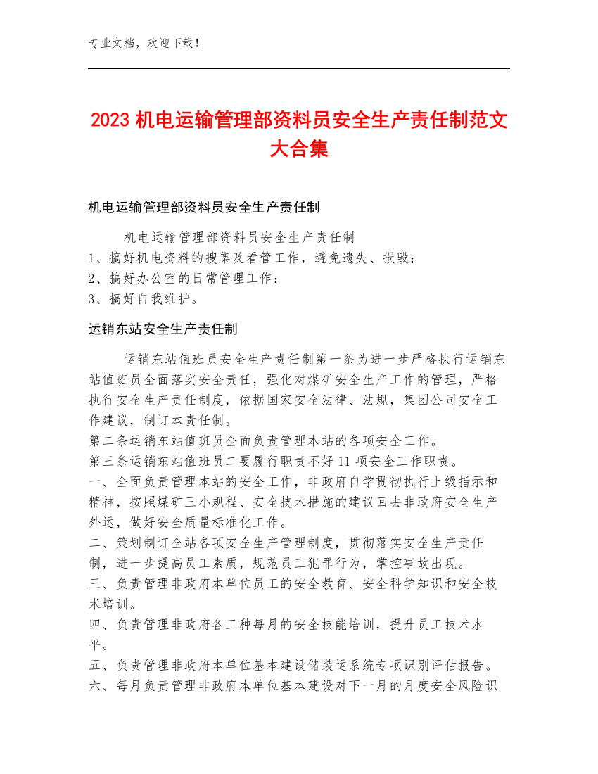 2023机电运输管理部资料员安全生产责任制范文大合集