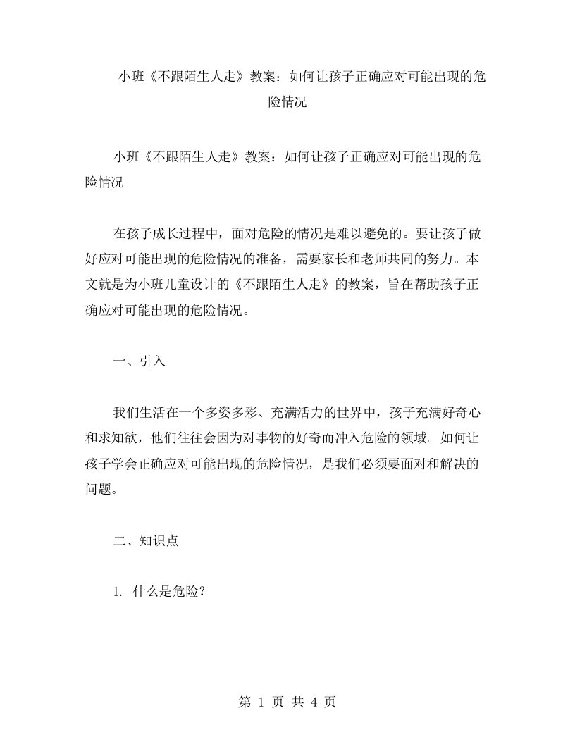 小班《不跟陌生人走》教案：如何让孩子正确应对可能出现的危险情况