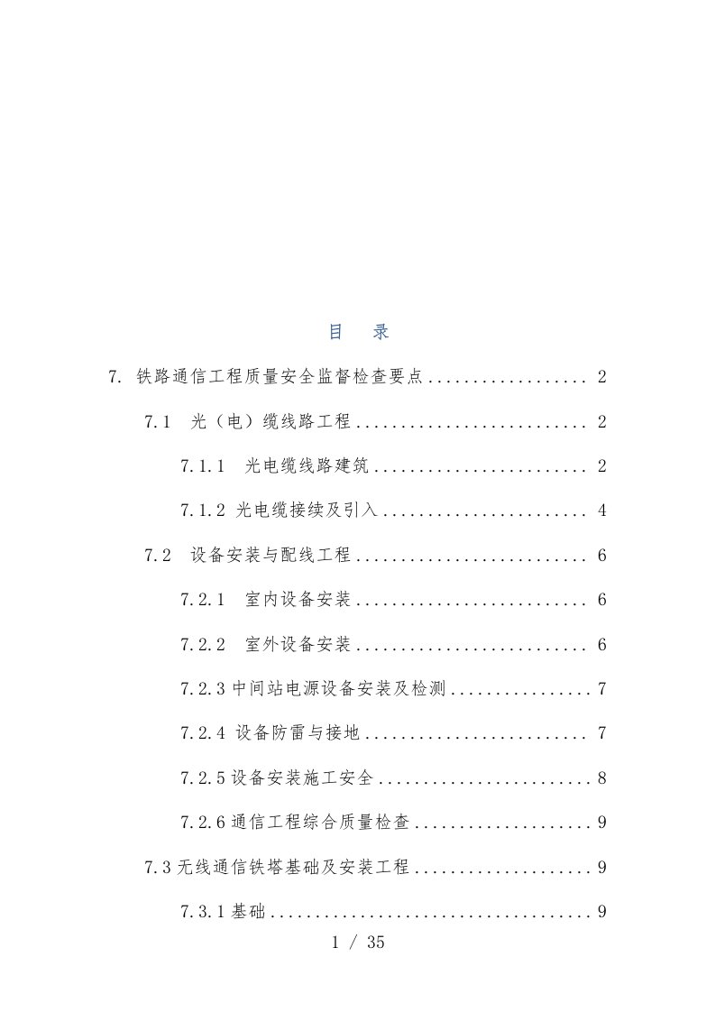 铁路通信工程质量安全监督检查规范