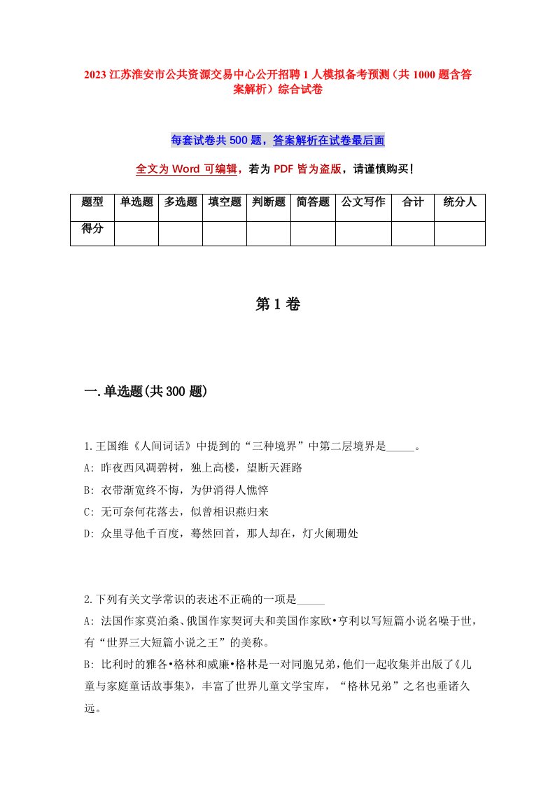 2023江苏淮安市公共资源交易中心公开招聘1人模拟备考预测共1000题含答案解析综合试卷