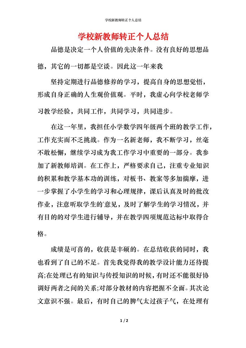 精编学校新教师转正个人总结