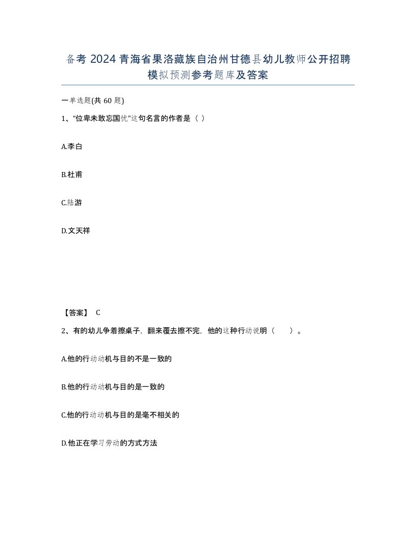 备考2024青海省果洛藏族自治州甘德县幼儿教师公开招聘模拟预测参考题库及答案