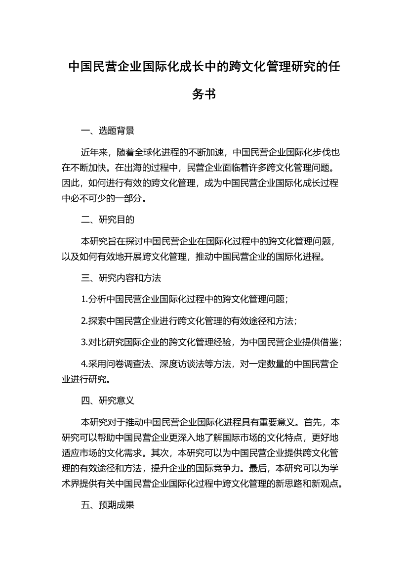 中国民营企业国际化成长中的跨文化管理研究的任务书