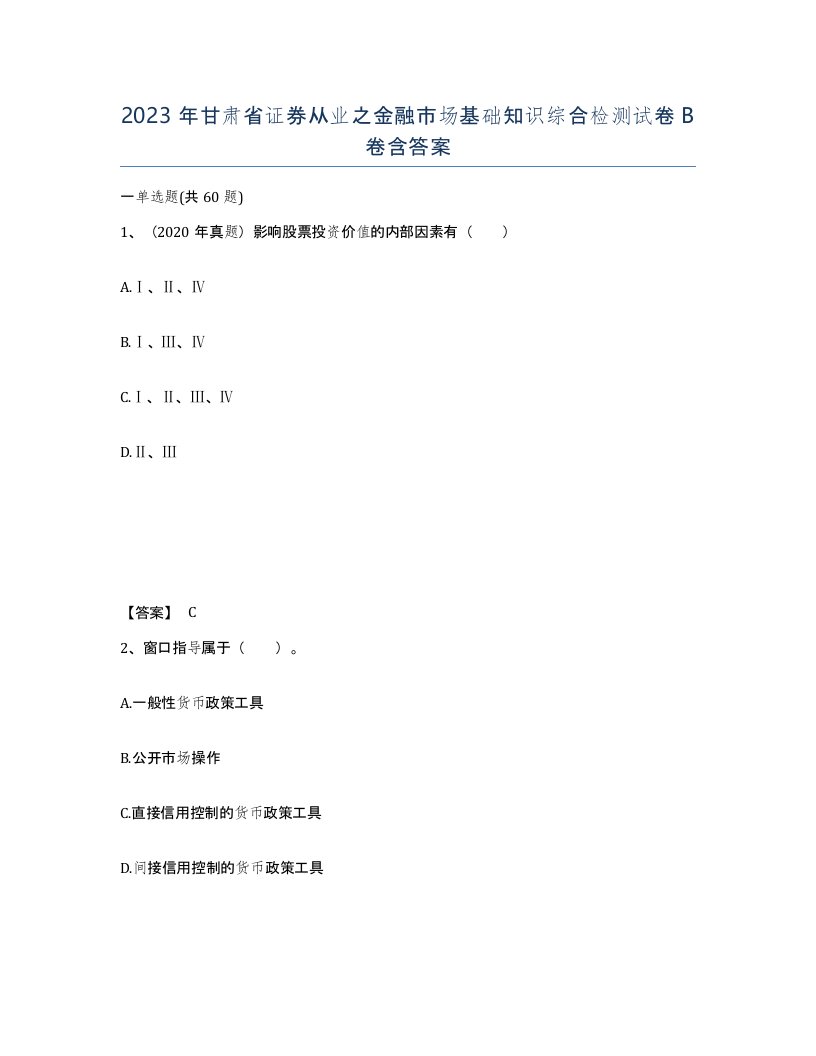 2023年甘肃省证券从业之金融市场基础知识综合检测试卷B卷含答案