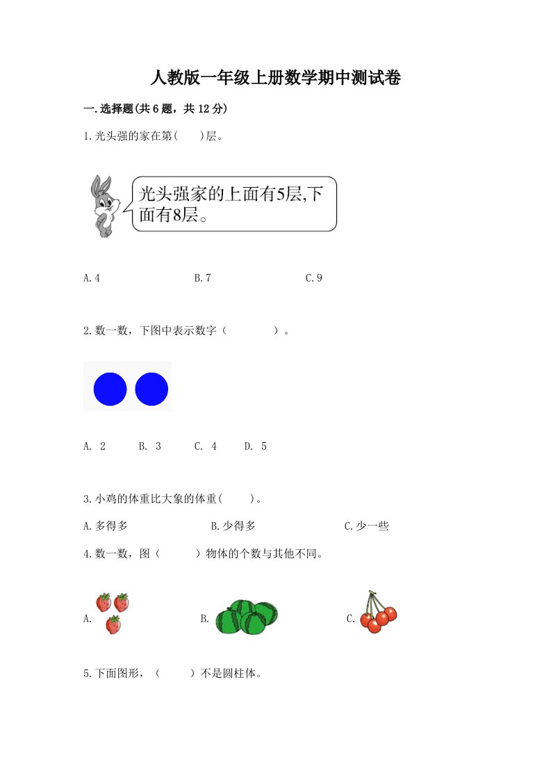 人教版一年级上册数学期中测试卷（真题汇编）