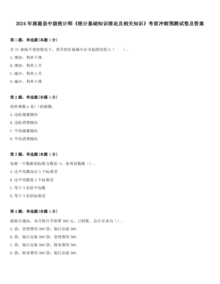 2024年涿鹿县中级统计师《统计基础知识理论及相关知识》考前冲刺预测试卷及答案