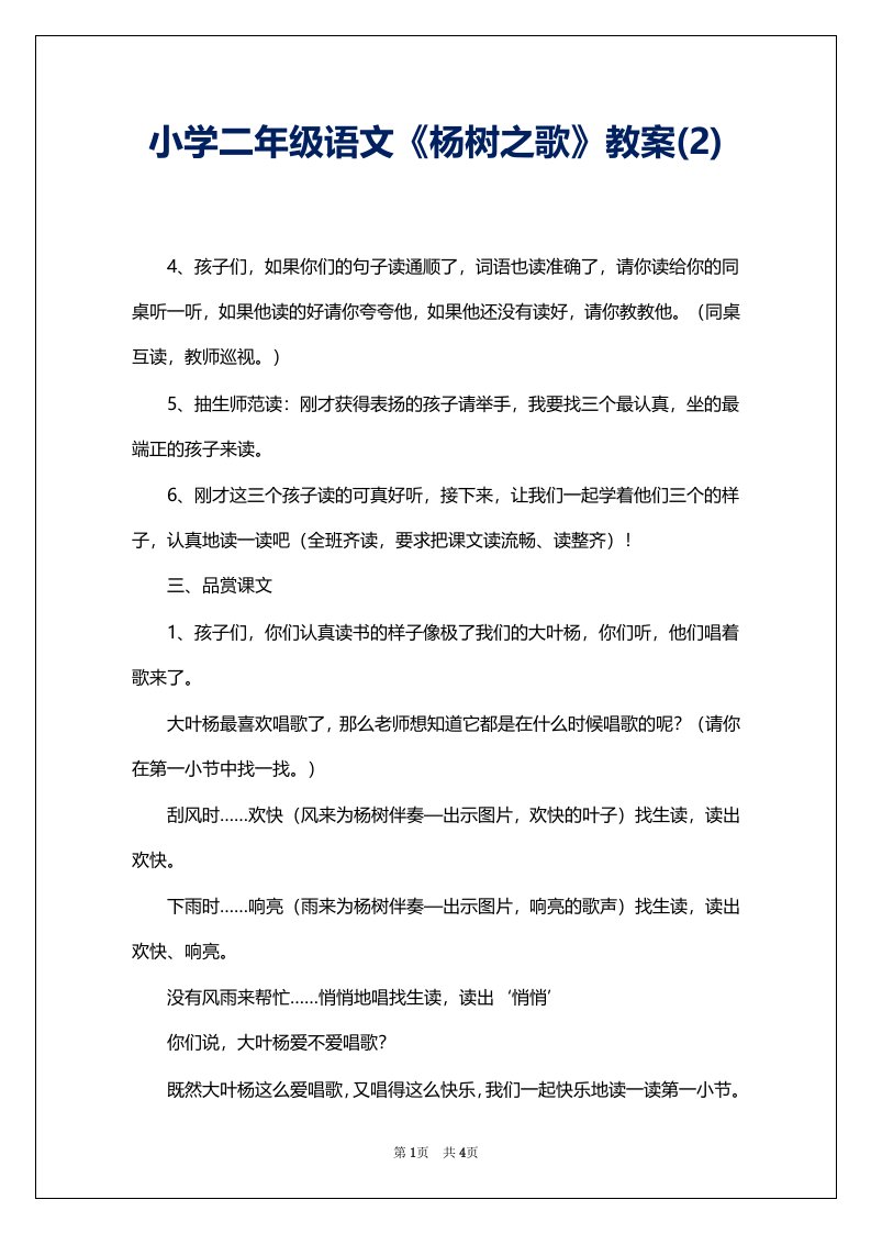 小学二年级语文《杨树之歌》教案(2)