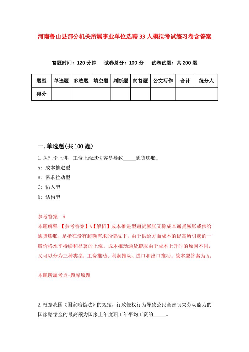 河南鲁山县部分机关所属事业单位选聘33人模拟考试练习卷含答案0