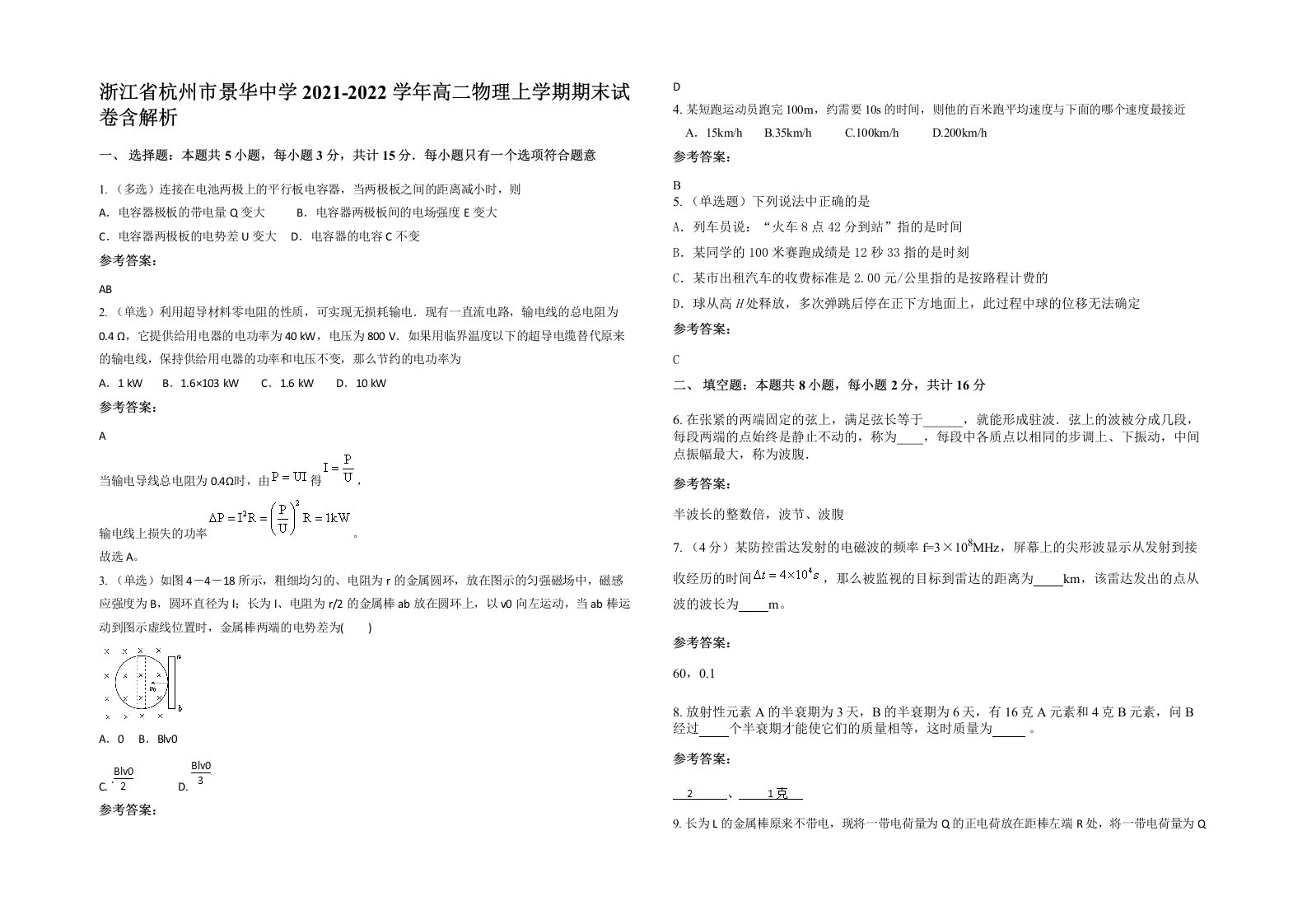 浙江省杭州市景华中学2021-2022学年高二物理上学期期末试卷含解析