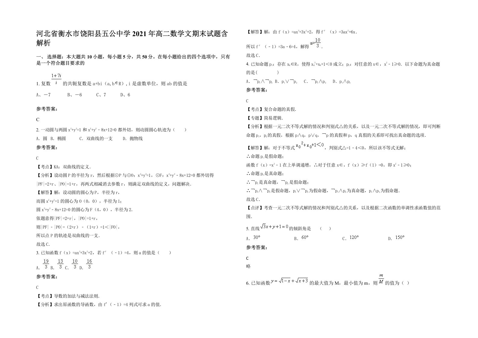 河北省衡水市饶阳县五公中学2021年高二数学文期末试题含解析