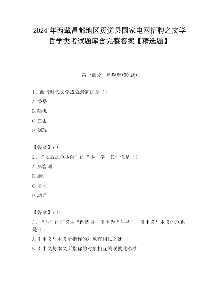 2024年西藏昌都地区贡觉县国家电网招聘之文学哲学类考试题库含完整答案【精选题】