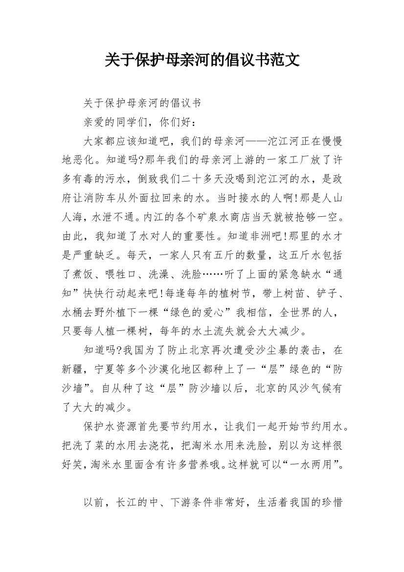 关于保护母亲河的倡议书范文