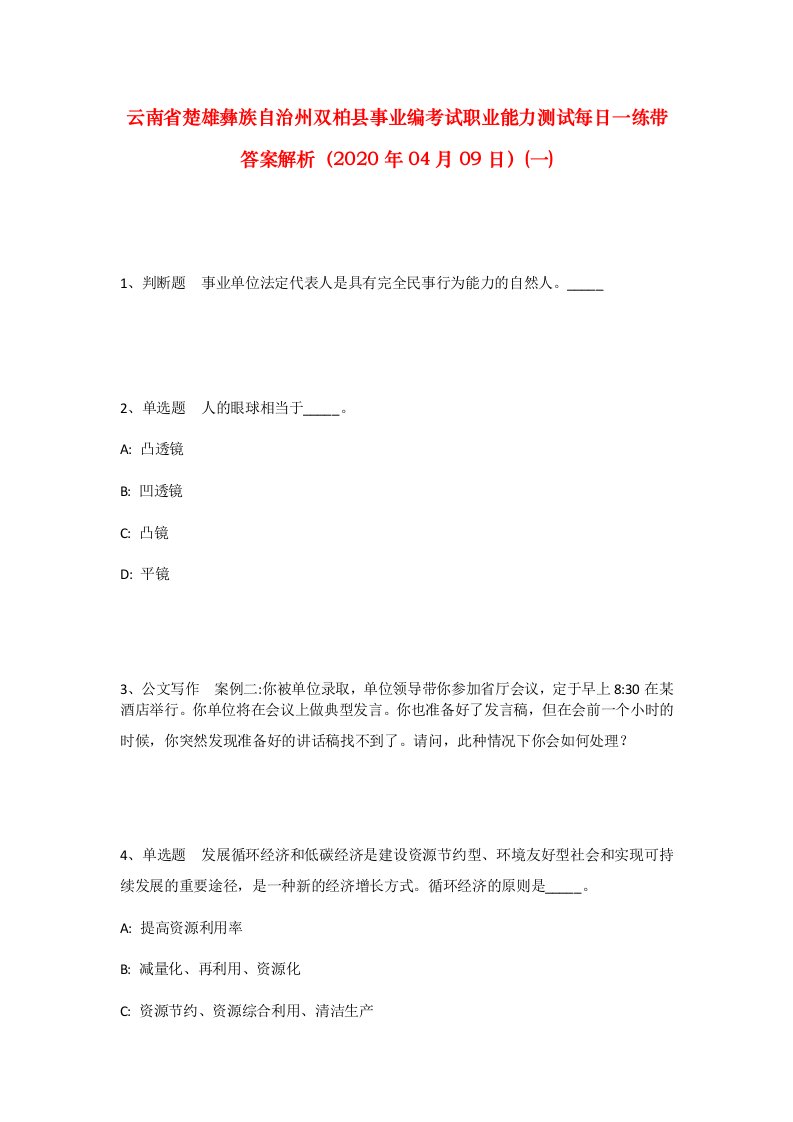 云南省楚雄彝族自治州双柏县事业编考试职业能力测试每日一练带答案解析2020年04月09日一