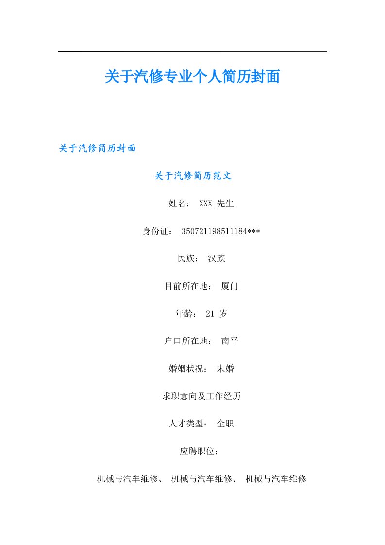 关于汽修专业个人简历封面