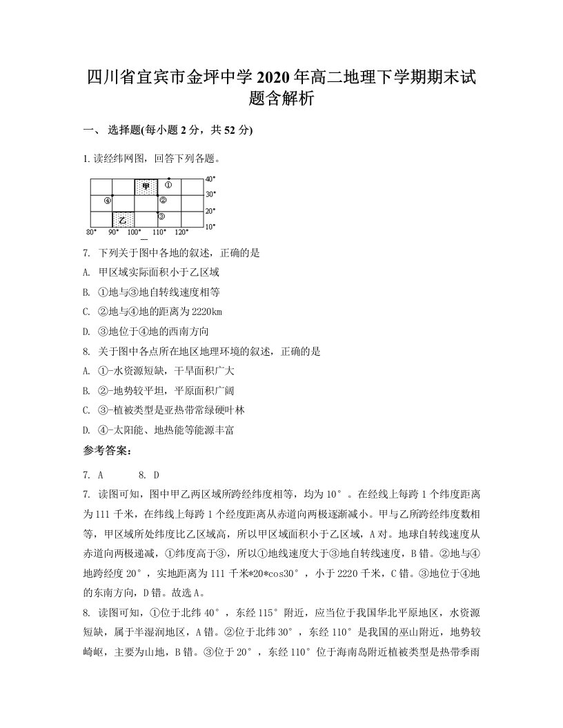 四川省宜宾市金坪中学2020年高二地理下学期期末试题含解析