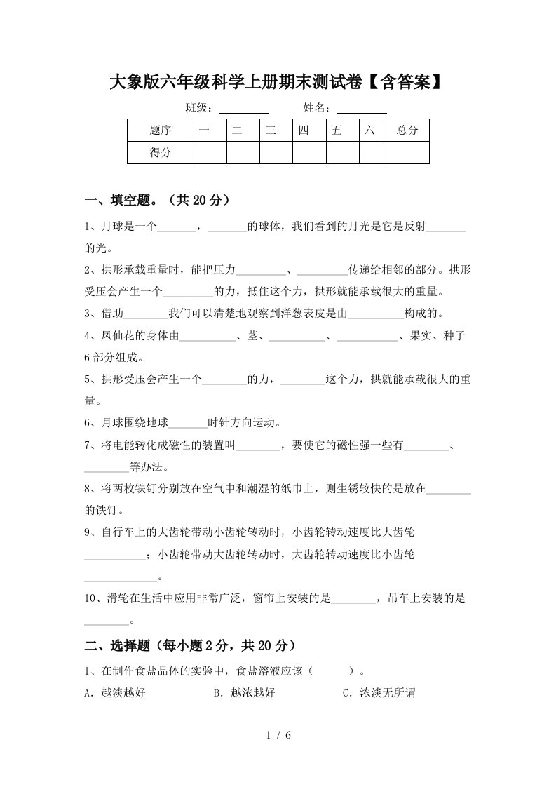 大象版六年级科学上册期末测试卷含答案