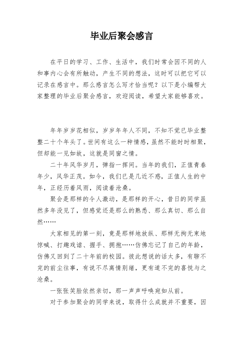 毕业后聚会感言